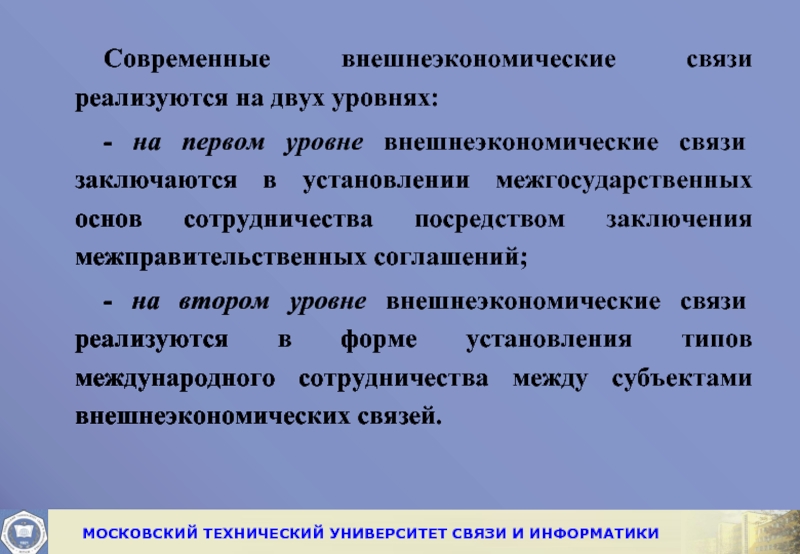 В чем состоит связь. Структура внешнеэкономических связей.. Сущность внешнеэкономических связей. Виды сотрудничества внешнеэкономических связей. Современные внешнеэкономические связи реализуются на двух уровнях:.