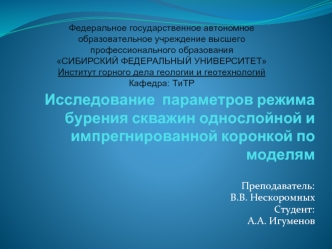 Исследование параметров режима бурения скважин однослойной и импрегнированной коронкой по моделям