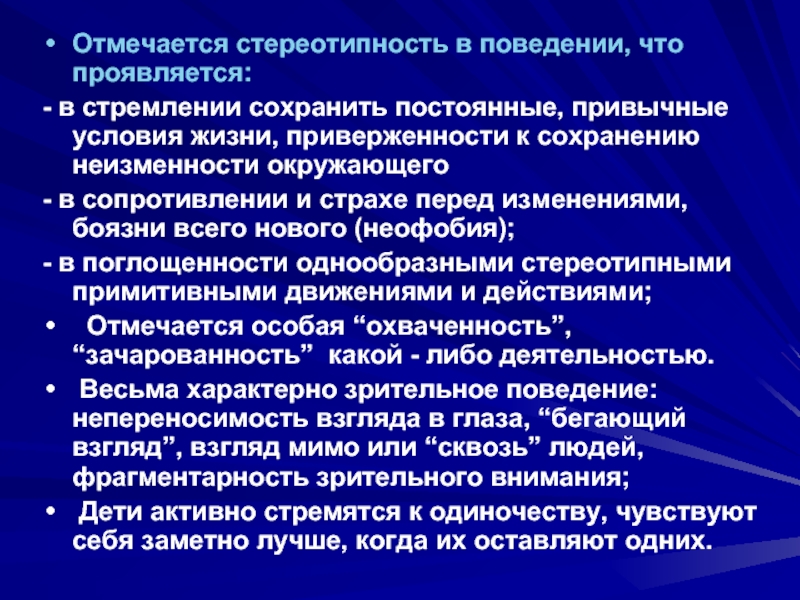 Перед изменением. Стереотипность поведения. Стереотипность движений у ребенка. Стереотипность воображения. Стереотипность грамматического оформления это.