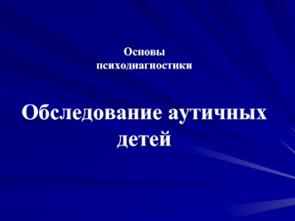 Основы психодиагностикиОбследование аутичных детей