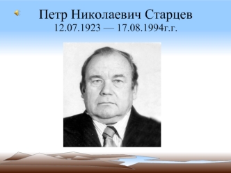 Петр Николаевич Старцев 12.07.1923 — 17.08.1994г.г.