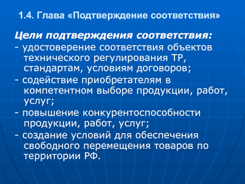 Соответствие объектов. Цели подтверждения соответствия.