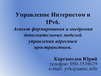 Управление Интернетом и IPv6.Аспект формирования и внедрения дополнительных моделей управления адресным пространством.