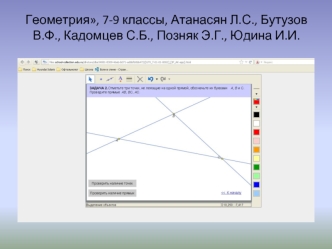 Геометрия, 7-9 классы, Атанасян Л.С., Бутузов В.Ф., Кадомцев С.Б., Позняк Э.Г., Юдина И.И.