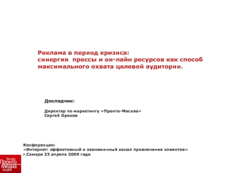 Реклама в период кризиса:
синергия  прессы и он-лайн ресурсов как способ 
максимального охвата целевой аудитории.