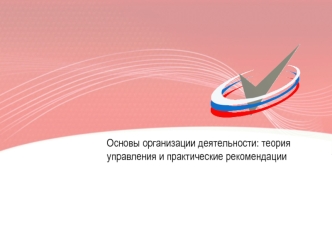 Основы организации деятельности: теория управления и практические рекомендации