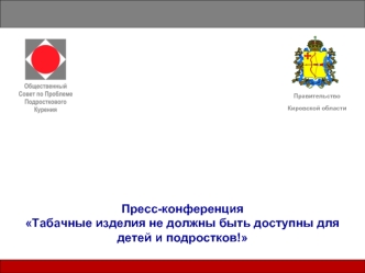 Пресс-конференция 
Табачные изделия не должны быть доступны для детей и подростков!