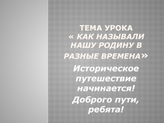 Историческое путешествие начинается! 
Доброго пути, ребята!