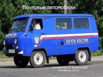 Почтовые автомобили