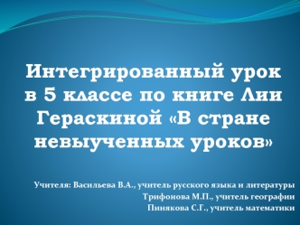 Интегрированный урок в 5 классе по книге Лии Гераскиной В стране невыученных уроков