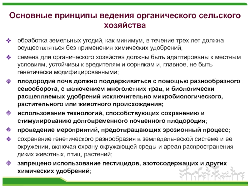 Ведения сельского. Принципы органического сельского хозяйства. Основные принципы органического сельского хозяйства. Принципы органического ведения сельского хозяйства. Основные принципы экологического земледелия.