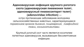 Аденовирусная инфекция крупного рогатого скота (аденовирусная пневмония телят, аденовирусный пневмоэнтерит телят)