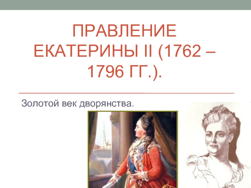 Реферат: Царствование Екатерины II в 1762-1796 годах