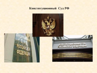 Конст.суд РФ