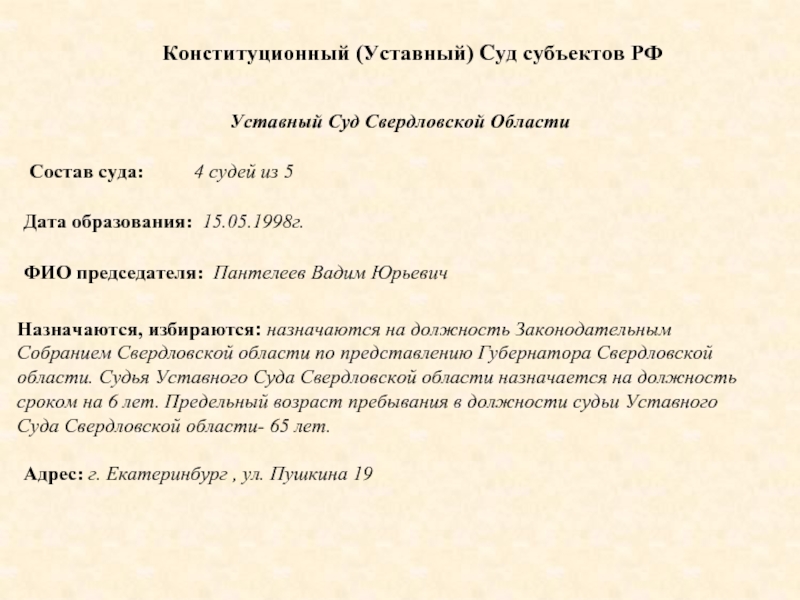 Назначается по представлению. Конституционный суд Свердловской области. Судьи уставного Свердловской области назначаются сроком на. Как назначается председатель уставного суда в Приморском крае.