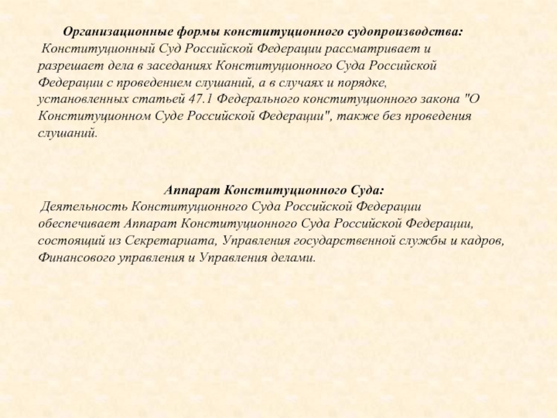 Формы конституционного судопроизводства. Организационные формы конституционного судопроизводства. Организационные формы конституционного суда. Конституционный суд РФ рассматривает дела.