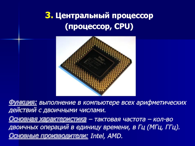 Функции процессора является. Устройство процессора. Процессор компьютера состоит из. Основные характеристики процессора. Процессор характеристики процессора.
