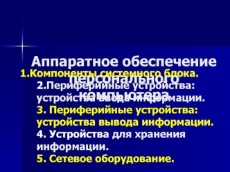 Аппаратное обеспечение персонального компьютера