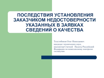 ПОСЛЕДСТВИЯ УСТАНОВЛЕНИЯ ЗАКАЗЧИКОМ НЕДОСТОВЕРНОСТИ УКАЗАННЫХ В ЗАЯВКАХ СВЕДЕНИЙ О КАЧЕСТВА