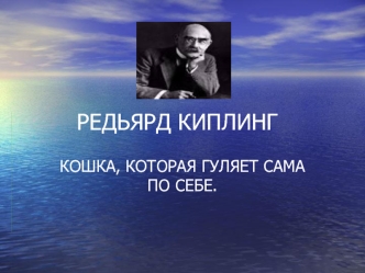 РЕДЬЯРД КИПЛИНГ