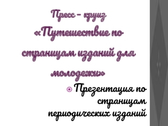 Презентация по страницам периодических изданий