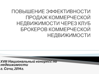 ПОВЫШЕНИЕ ЭФФЕКТИВНОСТИ ПРОДАЖ КОММЕРЧЕСКОЙНЕДВИЖИМОСТИ ЧЕРЕЗ КЛУБ БРОКЕРОВ КОММЕРЧЕСКОЙ НЕДВИЖИМОСТИ