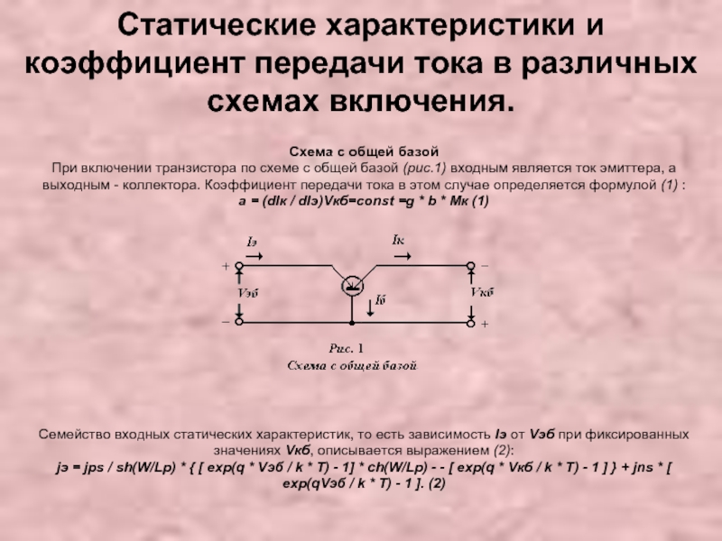 Коэффициент передачи тока эмиттера в схеме с об