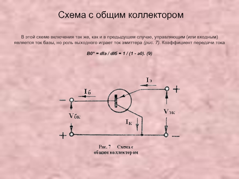 Транзистор включенный по схеме с общим коллектором