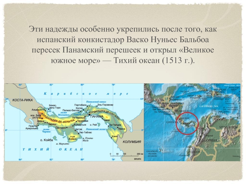 Кто из европейцев первым пересек панамский перешеек. Панамский перешеек на карте. Бальбоа пересек Панамский перешеек. ВАСКО Нуньес Бальбоа пересёк Панамский перешеек. Панамский перешеек на карте Северной Америки.