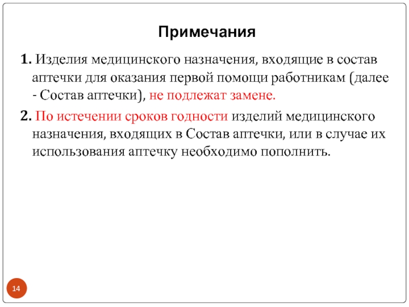 По истечении срока. Изделия медицинского назначения входящих в состав аптечки. Что необходимо сделать по истечению срока годности аптечки. Изделии медицинского назначения входящих. По истечению сроков годности некоторых изделий аптечки.