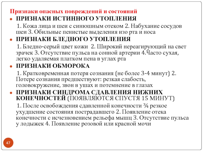 Признаки опасного. Признаки опасных повреждений и состояний. Признаки синдрома сдавливания нижних конечностей спустя 15 минут. Признаки синдрома сдавливания конечностей появляются спустя 15. Признаки опасных повреждений и состояний пострадавшего.