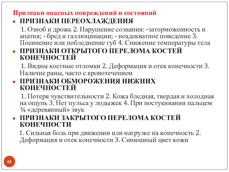 Признаки переохлаждения. Признаки опасных повреждений и состояний. Признаки переохлаждения признаки. Признаки переохлаждения ответ.