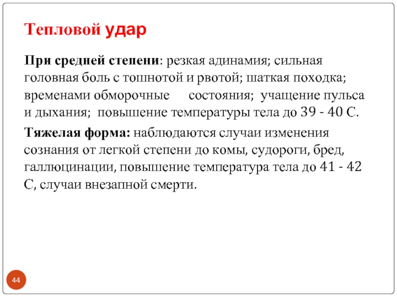 Степени теплового удара. Тепловой удар легкой степени. Адинамия презентация. Термический удар справка.