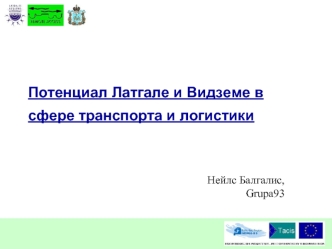 Потенциал Латгале и Видземе в сфере транспорта и логистики