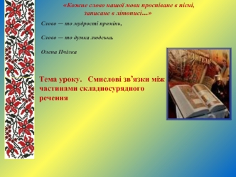 Тема уроку.   Смислові зв’язки між частинами складносурядного речення