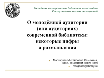 О молодёжной аудитории (или аудиториях) современной библиотеки: некоторые цифры и размышления