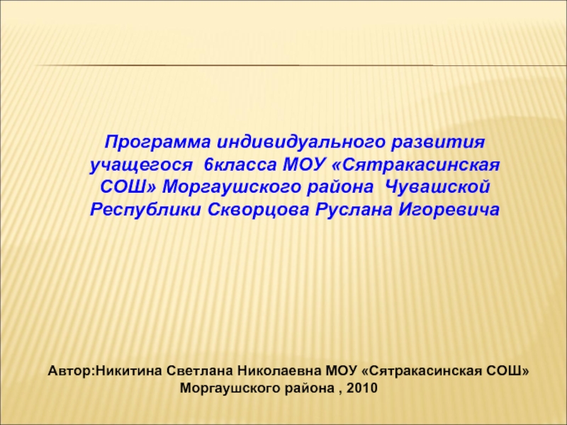 Обучающегося 6 класса. Сятракасинская СОШ. Обучающемуся 6 класса.