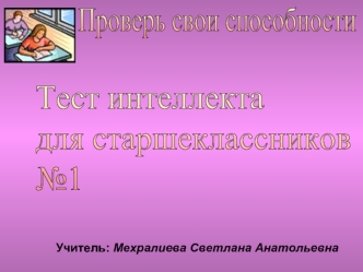 Тест интеллекта 
для старшеклассников
№1