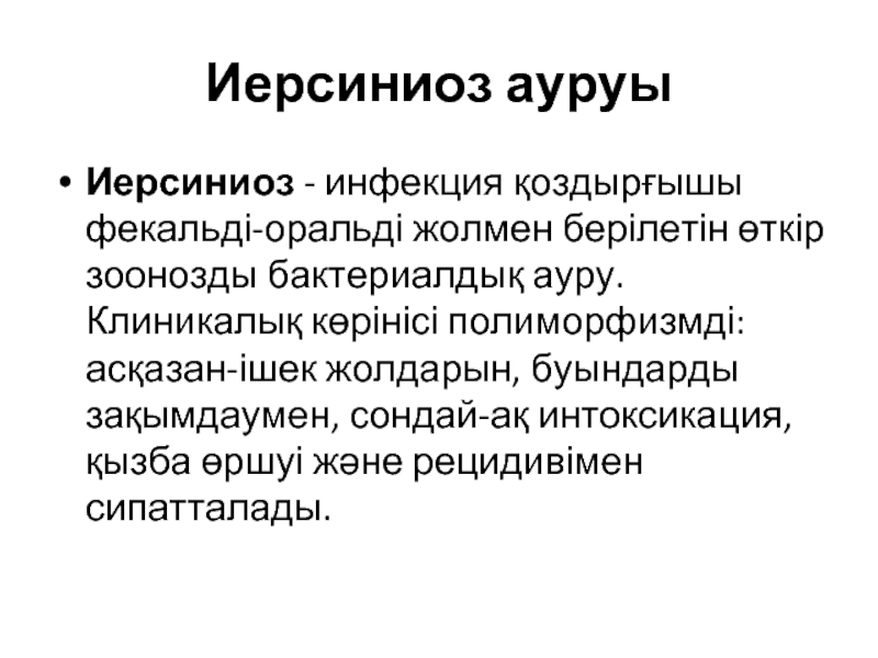 Диагностика иерсиниоза. Источником иерсиниоза являются. Иерсиниоз возбудитель.