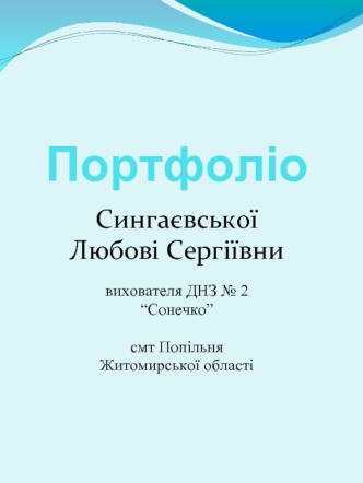 Портфоліо Сингаєвської Любові Сергіївни