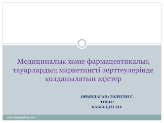 Медициналық және фармацевтикалық тауарлардың маркетингті зерттеулерінде қолданылатын әдістер