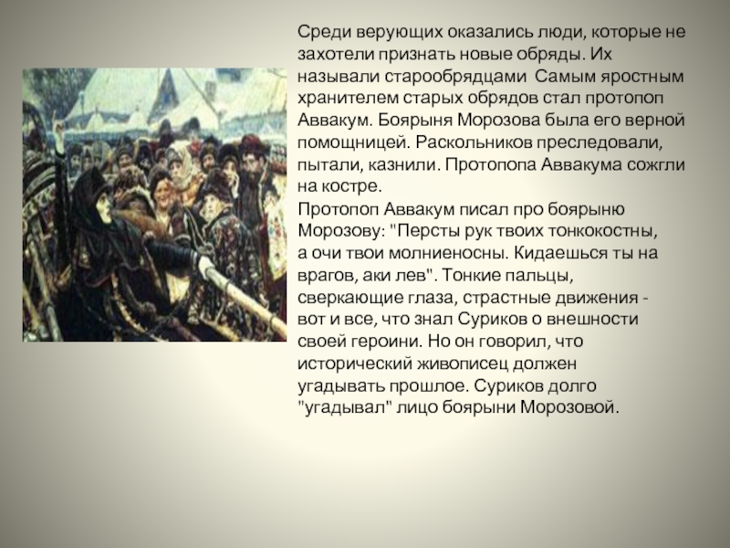 Характеристика морозовой. Суриков Боярыня Морозова история. Картина Боярыня Морозова церковный раскол. Боярыня Морозова картина Сурикова ЕГЭ. Боярыня Морозова явление Российской истории.