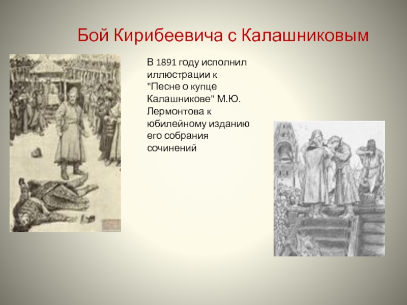 Характеристика опричника кирибеевича. Иллюстрация в м Васнецова 1891 год. Бой Калашникова и Кирибеевича. Портрет Кирибеевича и Калашникова таблица. Иллюстрация Кирибеевича.