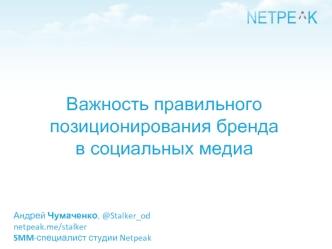 Важность правильного позиционирования брендав социальных медиа