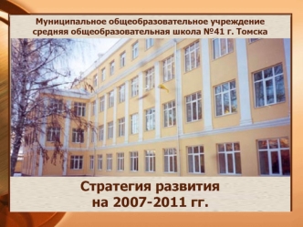 Стратегия развития на 2007-2011 гг.