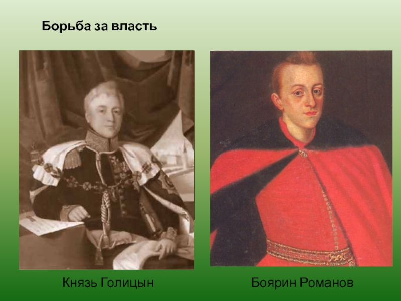 Была сильная власть князя. Князь Голицын и его жена. Мстиславский Голицын.