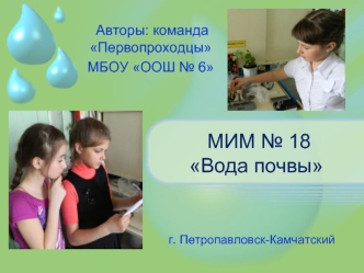 МИМ № 18 Вода почвы