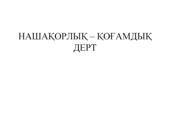 НАША?ОРЛЫ? – ?О?АМДЫ? ДЕРТ