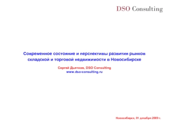 Современное состояние и перспективы развития рынков
складской и торговой недвижимости в Новосибирске