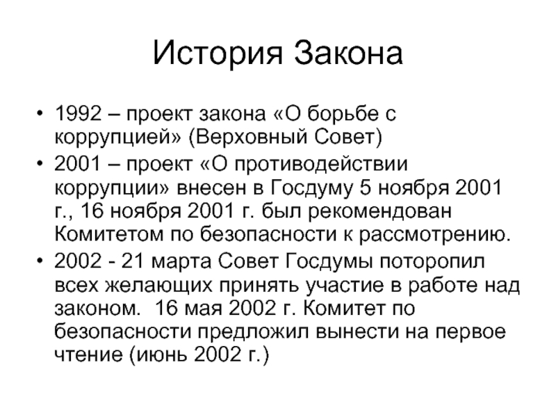 Закон 1992. Законы истории. Указ о борьбе с коррупцией 1992. Законы истории как науки. Законы в истории России.